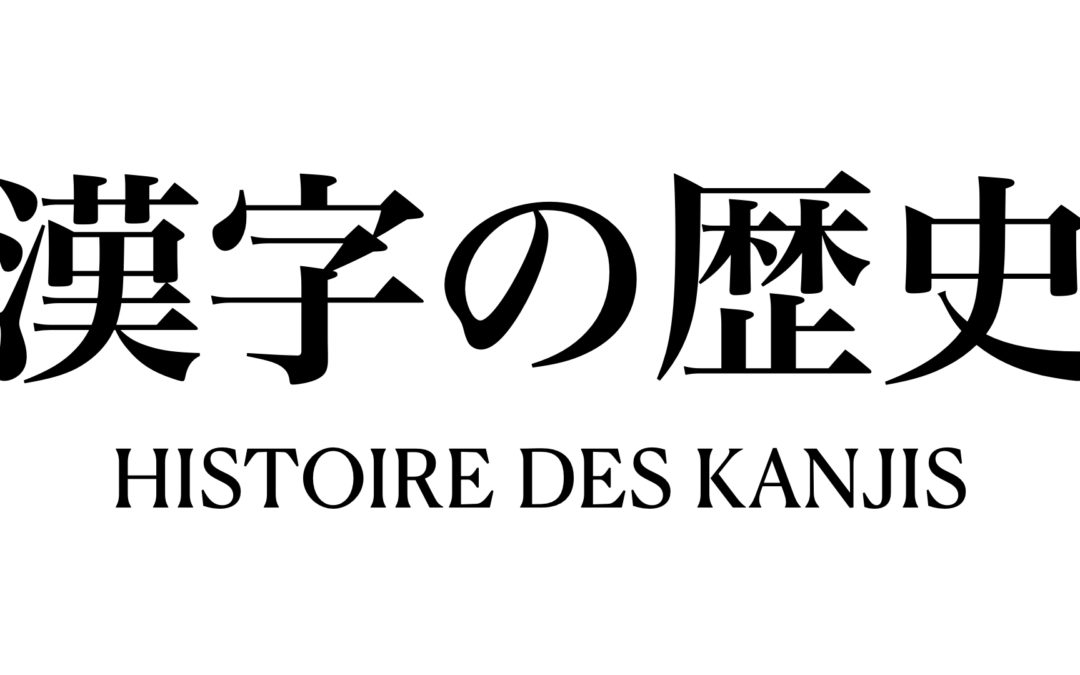 HISTOIRE DES KANJIS
