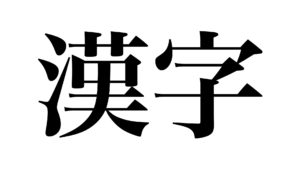 kanji